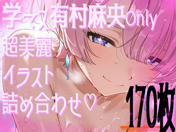 【超高画質】有村麻央の華麗なイラスト集【学マス】