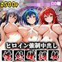 孕ませオナホ化契約 〜ハイ●クールDD編〜