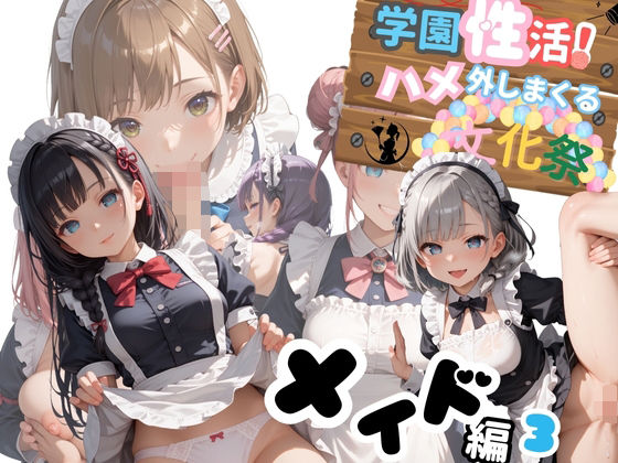 学園性活!ハメを外しまくる文化祭【メイド編3の厳選CG200枚収録】【アオとハル】