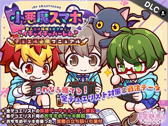 小悪魔スマホ 〜 デュエル必勝マニュアル