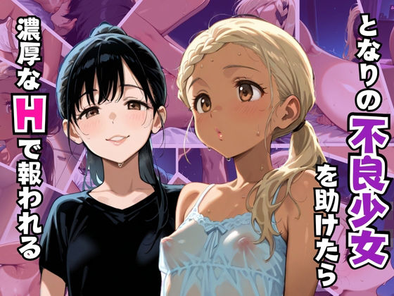 となりの不良少女を助けたら濃厚なHで報われる背徳の快楽記録【リン】