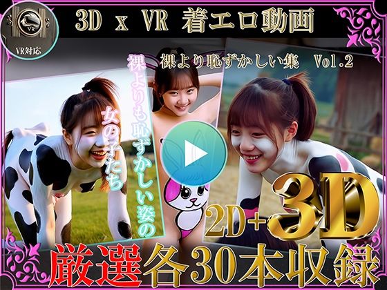 厳選!!3D x VR 着エロ動画 裸より恥ずかしい集Vol.2【シルク・ドゥ・チーズ】