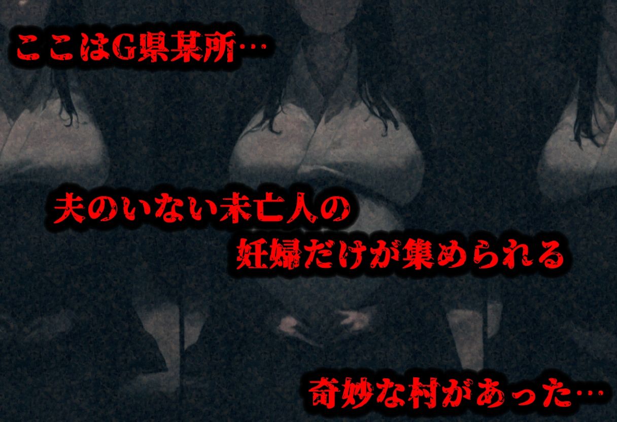 托卵村〜妊婦の未亡人が托卵受精するまで連続で種付け〜 画像1