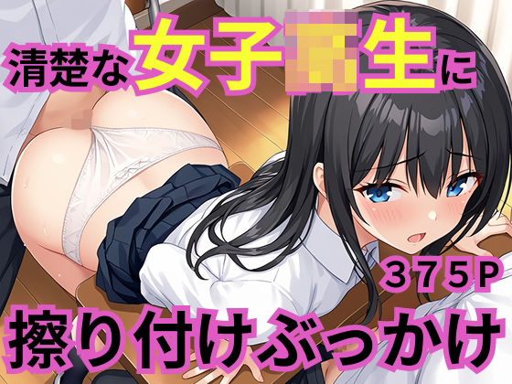 清楚な女子校生に擦り付けぶっかけ【YDD出版】