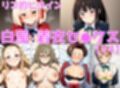 リコ的ヒロイン 着衣＆白濁セ◯クスV4【陰毛あり版】