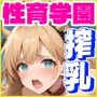 性育学園No.30〜搾乳牛ビキニ編〜牧場でメス牛たちのミルクを絞りまくり！【CG500枚】