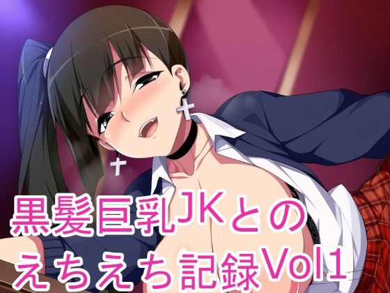 黒髪巨乳JKとのえちえち記録Vol1【黒好亭】