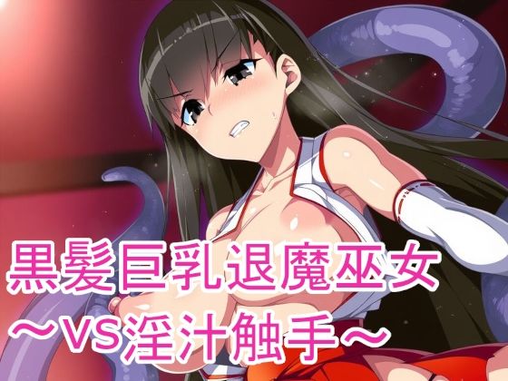 黒髪巨乳退魔巫女〜vs淫汁触手〜【黒好亭】