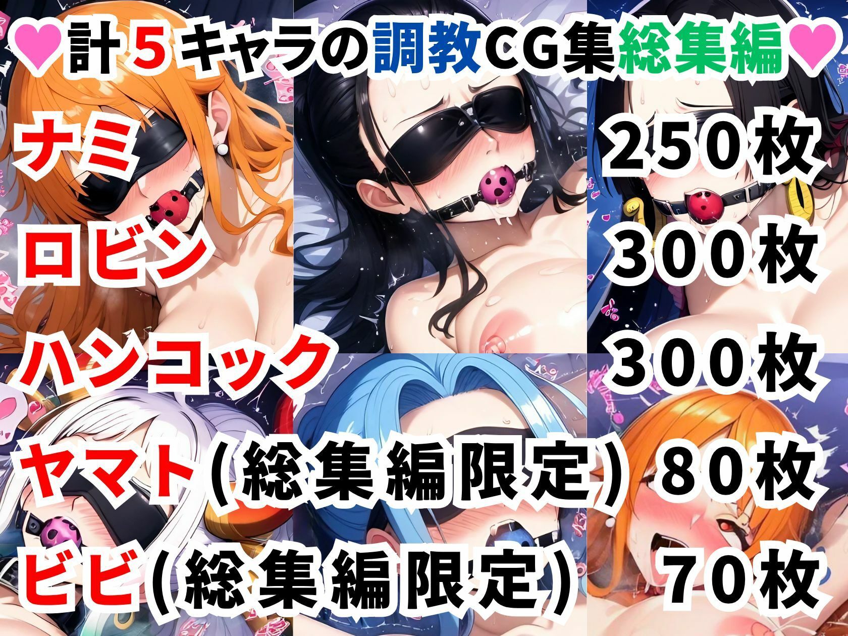 ワンピ●ス調教CG集総集編【1000枚 全5キャラ/ナミ/ロビン/ハンコック/ヤマト/ビビ】 画像1