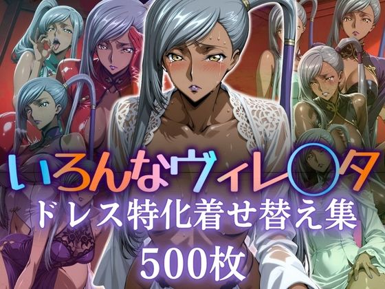いろんなヴィレ〇タ ドレス特化着せ替え集【ぽるん】