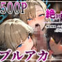 絶対服従パパ活おま○こ契約 03 ブルアカ編