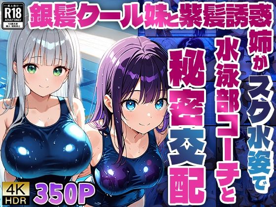 銀髪クール妹と紫髪誘惑姉がスク水姿で水泳部コーチと秘密交配【4K】【ニート印刷所】