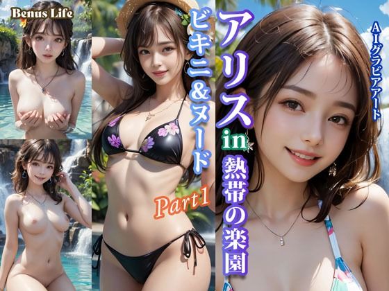アリスin熱帯の楽園 ビキニ&ヌードPart1【Venus Life】