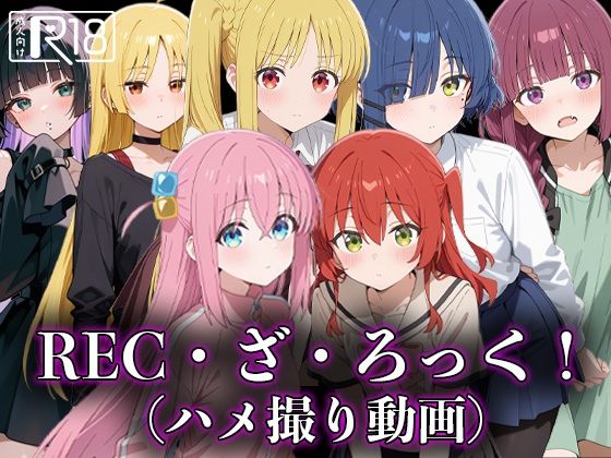 REC・ざ・ろっく