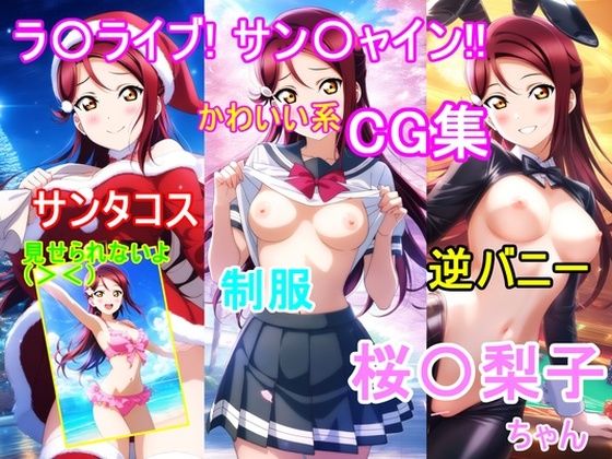 ラ〇ライブ！サ〇シャイン！！〜桜〇梨子ちゃんCG集〜（制服、サンタコス、逆バニー等）