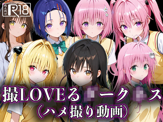 撮LOVEる○ーク○ス