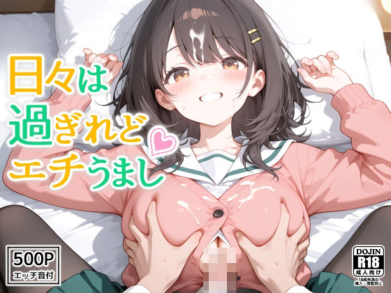日々は過ぎれどエチうまし forま〇【裏クエスト】