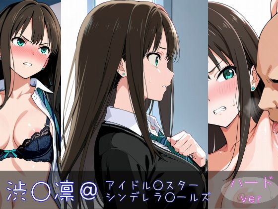 渋○凛 ハードver【monaka shop】