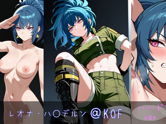 レオナ・ハイ○ルン ハードver【monaka shop】