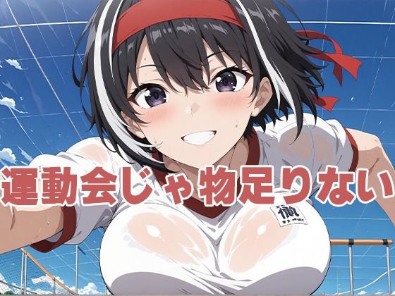 運動会じゃ物足りない