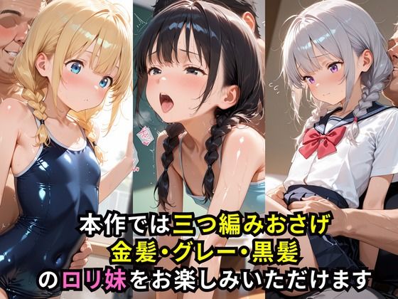 ロリっ子妹性日記2〜あなたはどの三つ編みツインが好き？〜1