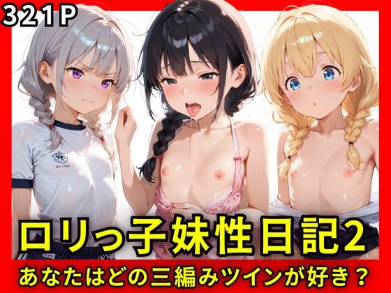 ロリっ子妹性日記2〜あなたはどの三つ編みツインが好き？〜【生はむ少女】