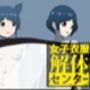 女子衣服解体センター