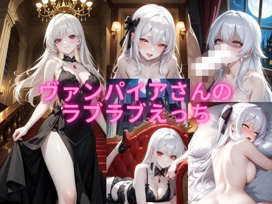 ヴァンパイアさんのラブラブえっち【アイル】