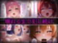 洗脳師 T〇LOVEる2編（セリフあり）