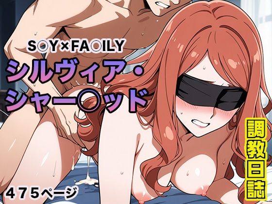 調教日誌 シルヴィア・シャーウッド【えろほんじ】
