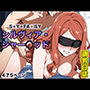 調教日誌 シルヴィア・シャーウッド