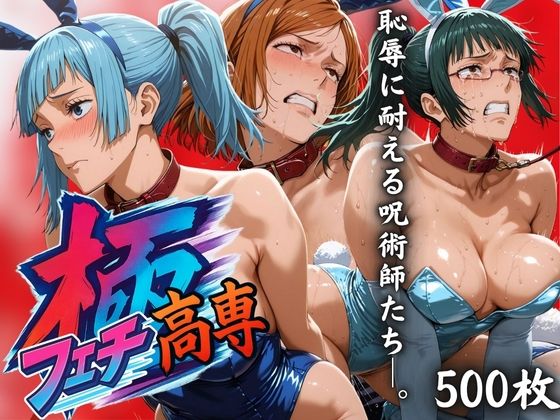 極フェチ高専 恥辱に耐える呪術師たち。【はらませてよ】