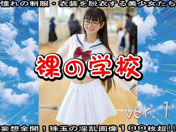 サンプル画像2:裸の学校 1(少女天国) [d_597994]