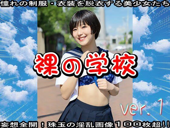 サンプル画像3:裸の学校 1(少女天国) [d_597994]