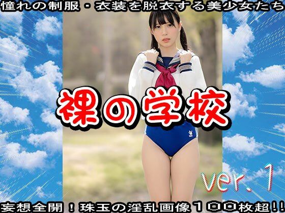 サンプル画像4:裸の学校 1(少女天国) [d_597994]