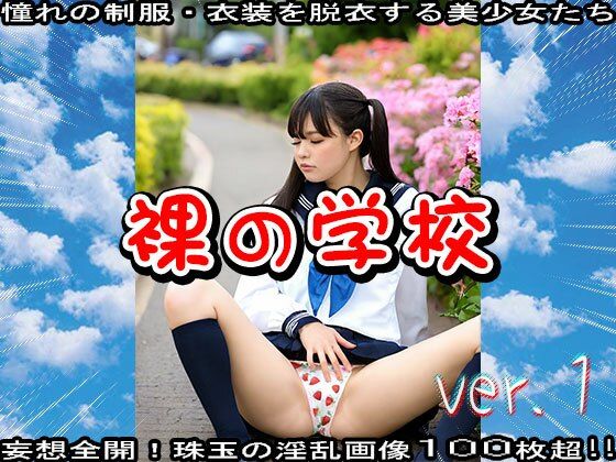 サンプル画像6:裸の学校 1(少女天国) [d_597994]