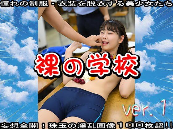 裸の学校 1 画像7