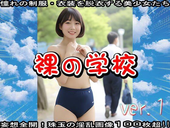 裸の学校 1 画像8
