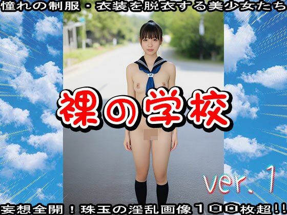 裸の学校 1 画像9