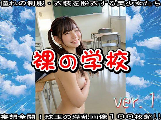 裸の学校 1 画像10