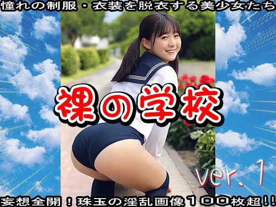裸の学校 1【少女天国】