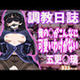 調教日誌 黒猫（五更瑠璃）
