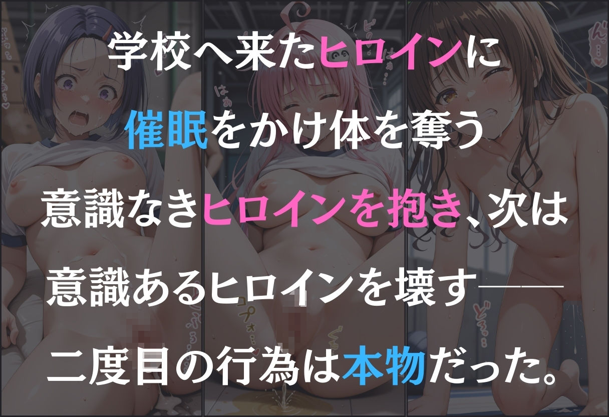 学園ヒロイン 催●支配 〜結城美柑・西連寺春菜・ララ〜1