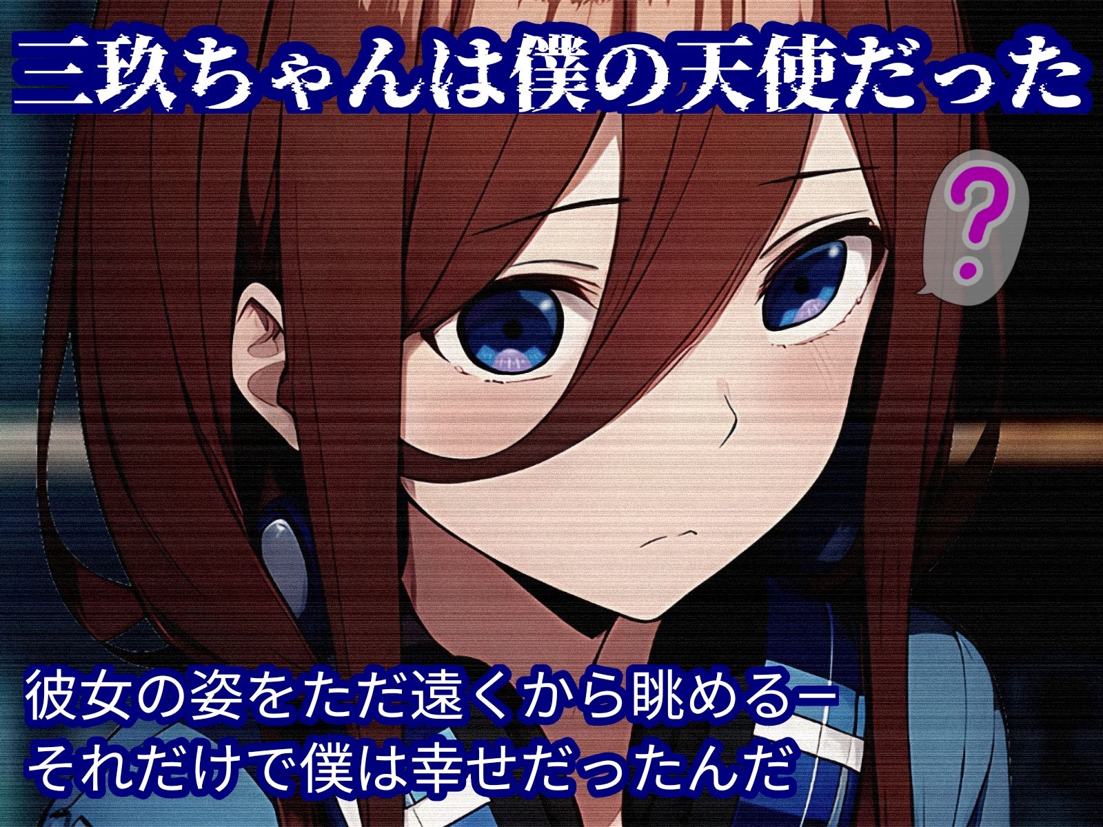 ミクちゃん、君の失恋のスキマは僕のチンポで埋めてあげる！ 画像1
