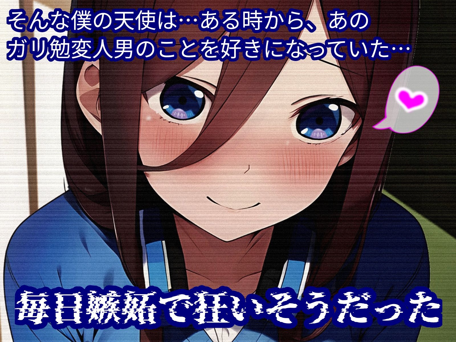 ミクちゃん、君の失恋のスキマは僕のチンポで埋めてあげる！ 画像2