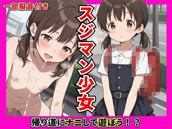 スジマン少女 帰り道にナニして遊ぼう！？の画像