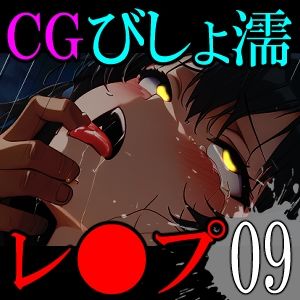 【CG】びしょ濡レ●プ09 画像10