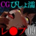 【CG】びしょ濡レ●プ09