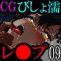 【CG】びしょ濡レ●プ09