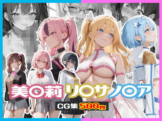 美〇莉 / リ〇サ / ノ〇ア CG集【にらまんじゅう】